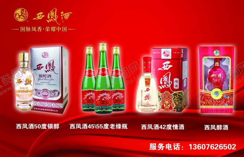 编号：58856902072227515091【酷图网】源文件下载-西凤酒海报