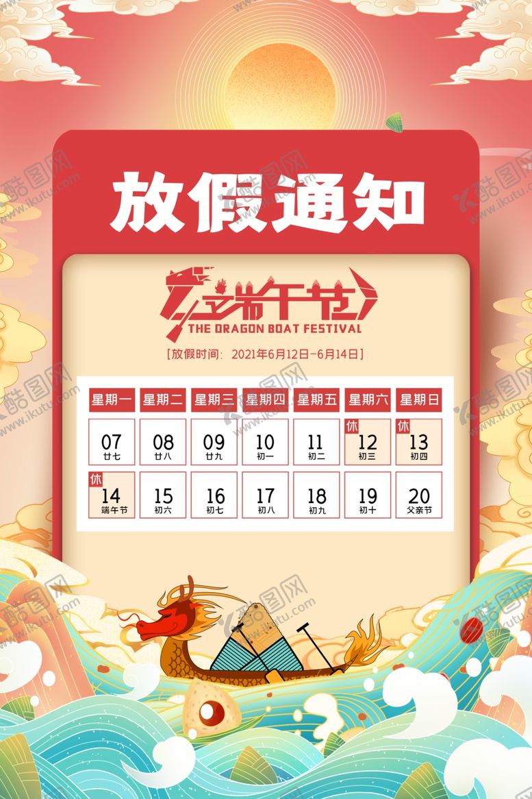 编号：47283201290543177248【酷图网】源文件下载-端午放假通知