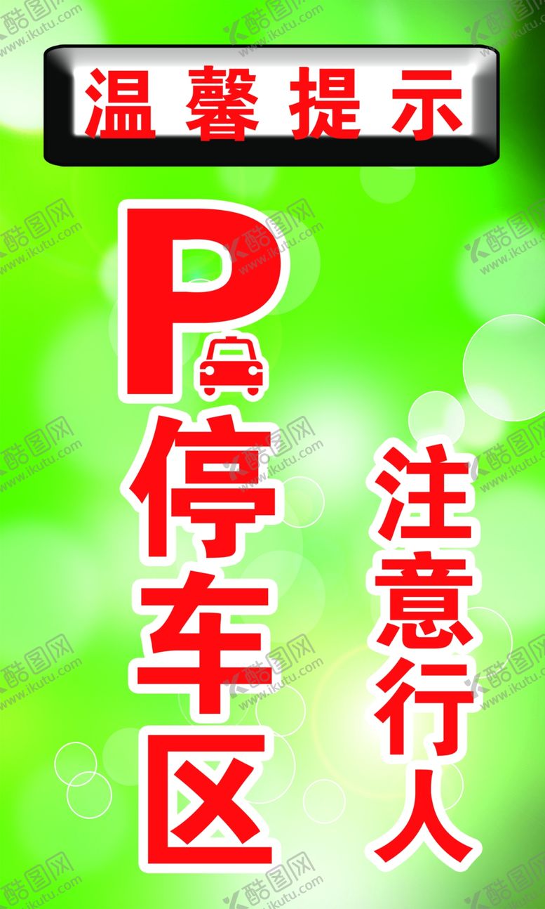 编号：62936209300058564234【酷图网】源文件下载-温馨提示停车区注意行人