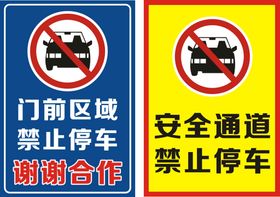 禁止停车