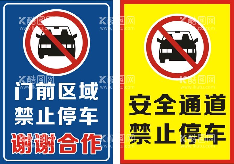 编号：74177212220431038019【酷图网】源文件下载-禁止停车