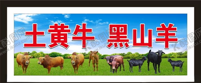 编号：99144406261649203754【酷图网】源文件下载-黑山羊土黄牛