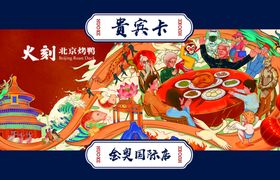 编号：85901609251922542973【酷图网】源文件下载-烤鸭