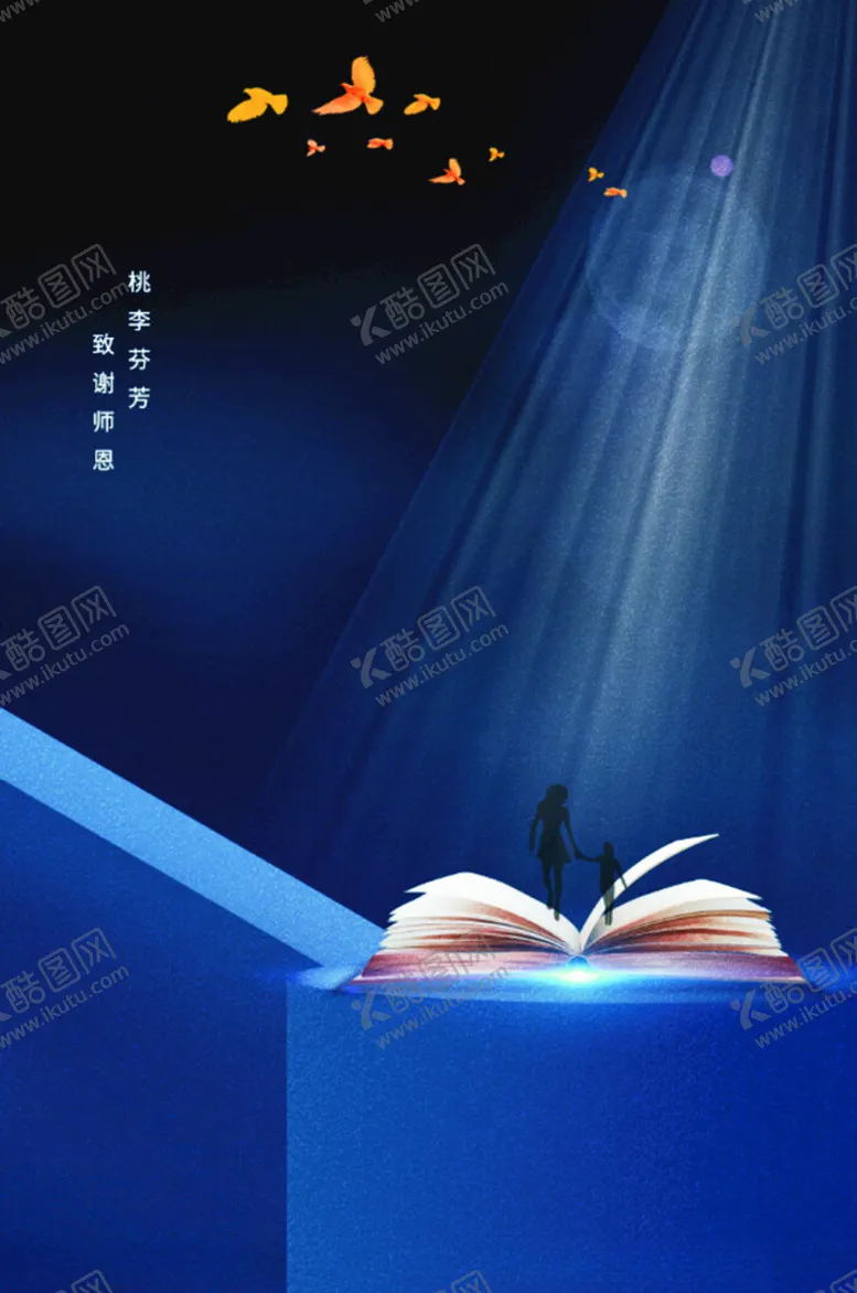 编号：10229902161307004527【酷图网】源文件下载-教师节海报