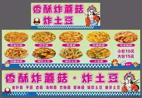 香酥炸蘑菇炸土豆