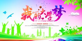 我的大学梦宣传海报