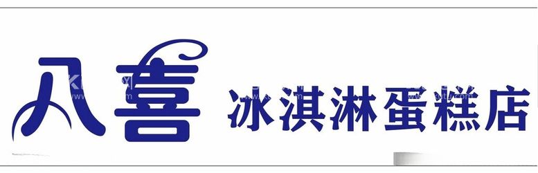 编号：95968912211315401074【酷图网】源文件下载-八喜冰淇淋蛋糕店