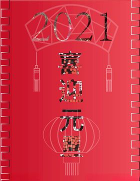 元旦新年快乐喜迎快乐