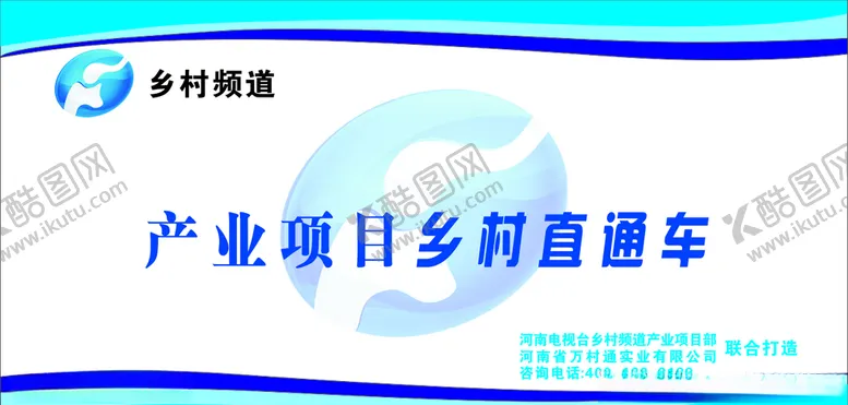 编号：26760404231315154266【酷图网】源文件下载-乡村频道车体广告
