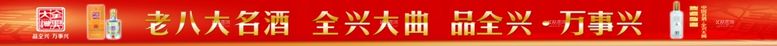 编号：70820502220246305642【酷图网】源文件下载-全兴大曲