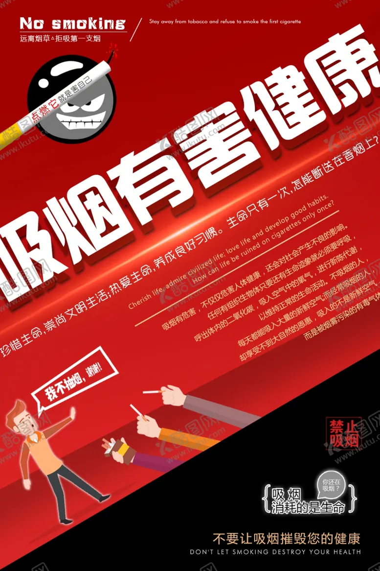 编号：89100507010517019043【酷图网】源文件下载-吸烟有害健康