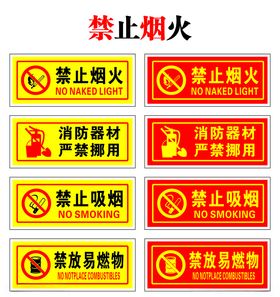 禁止烟火