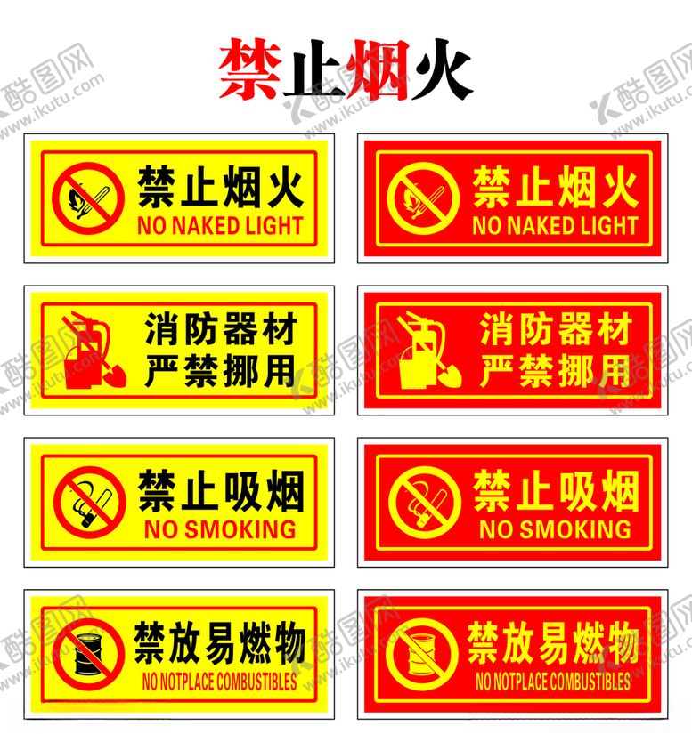 编号：32836607130727313415【酷图网】源文件下载-禁止烟火