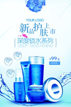 深度补水护肤品海报水嫩化妆品