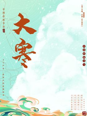 大寒手机海报小节气