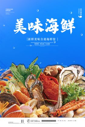 美味海鲜美食海报