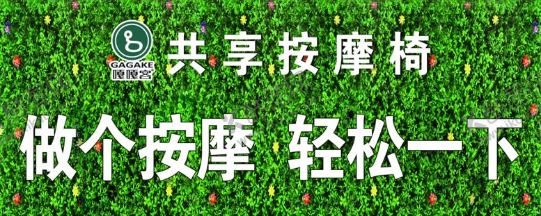 编号：48988310200754132788【酷图网】源文件下载-嘎嘎客按摩椅