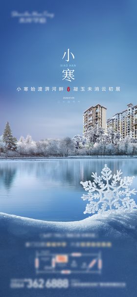 湖景地产小寒大寒冬季海报