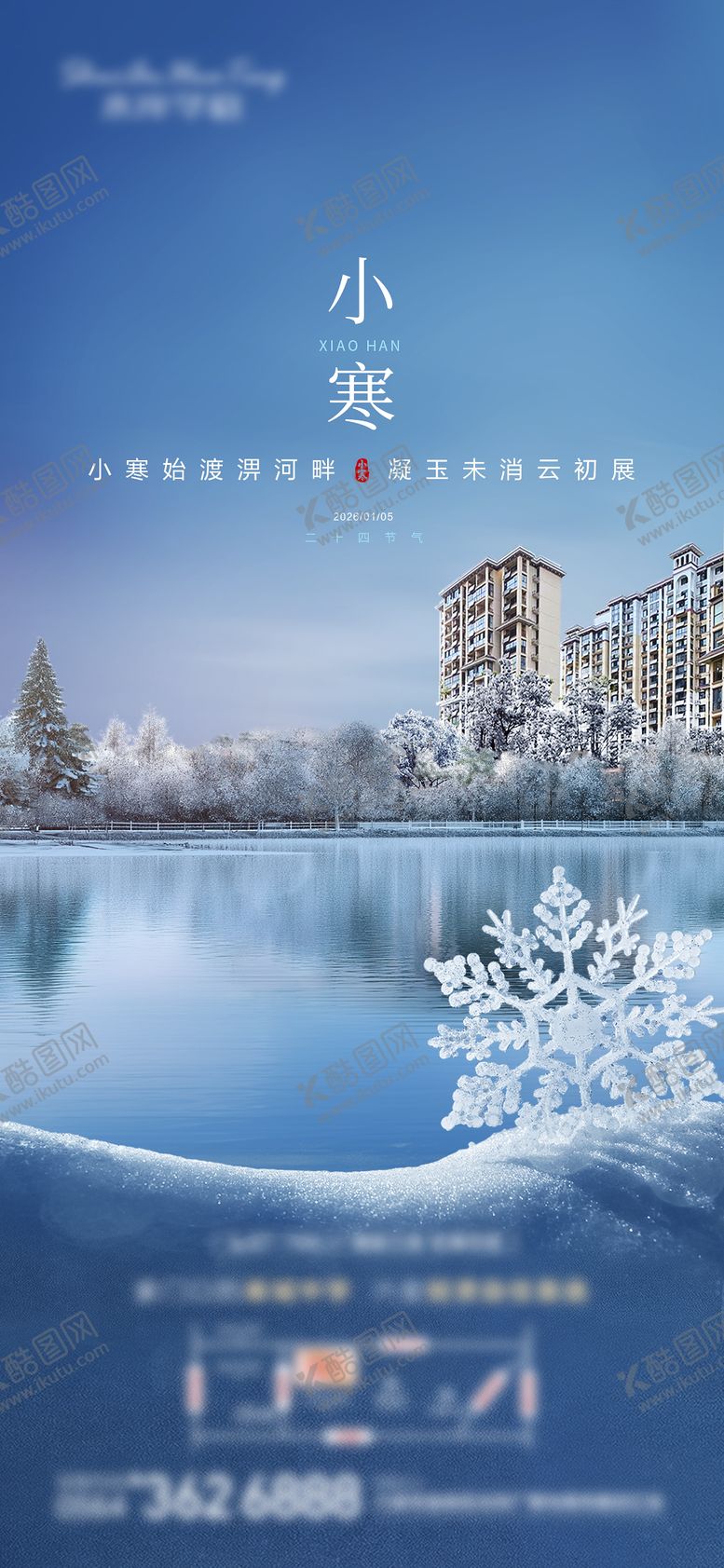 编号：86042801041123276088【酷图网】源文件下载-湖景地产小寒大寒冬季海报