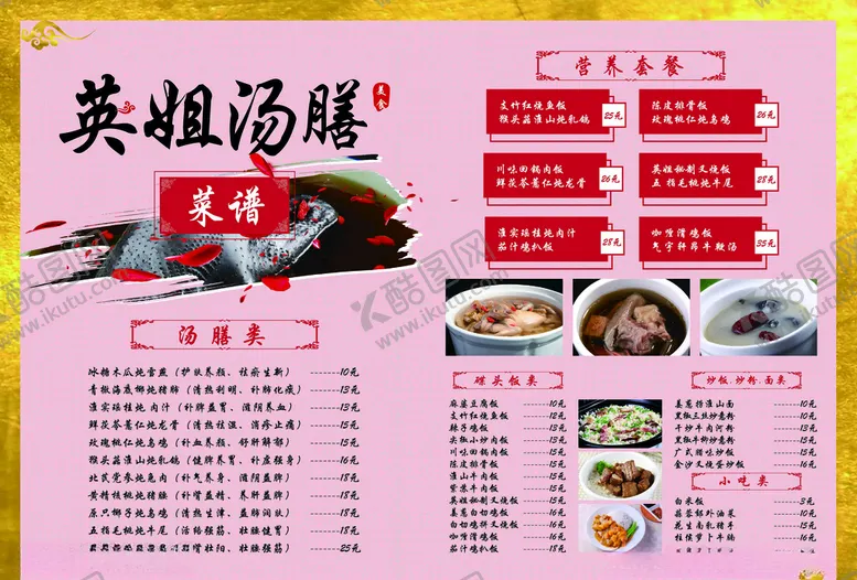 编号：91588704212032092690【酷图网】源文件下载-中式汤膳菜单