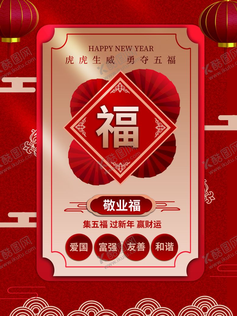 编号：54980309210356466871【酷图网】源文件下载-集五福