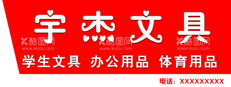 编号：81476209182140507096【酷图网】源文件下载-文具店门头店招