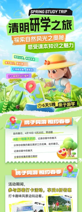 清明节研学之旅海报长图