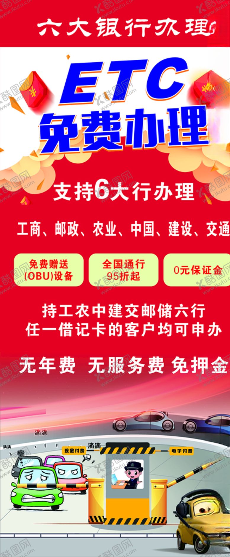 编号：18012209151826467466【酷图网】源文件下载-ETC免费办理展架海报宣传单