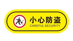 小心防盗