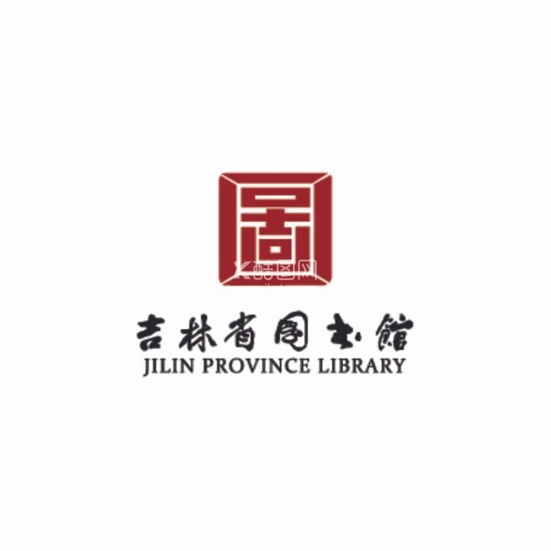 编号：67462012010724541535【酷图网】源文件下载-吉林省图书馆LOGO标志