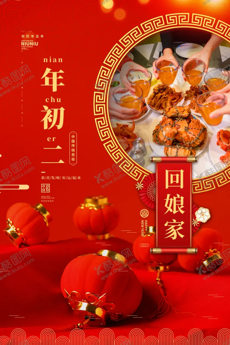 编号：88815104171312554372【酷图网】源文件下载-大年初二