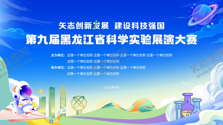 编号：17624303241242081045【酷图网】源文件下载-科技展演大赛