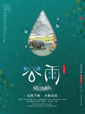 谷雨海报