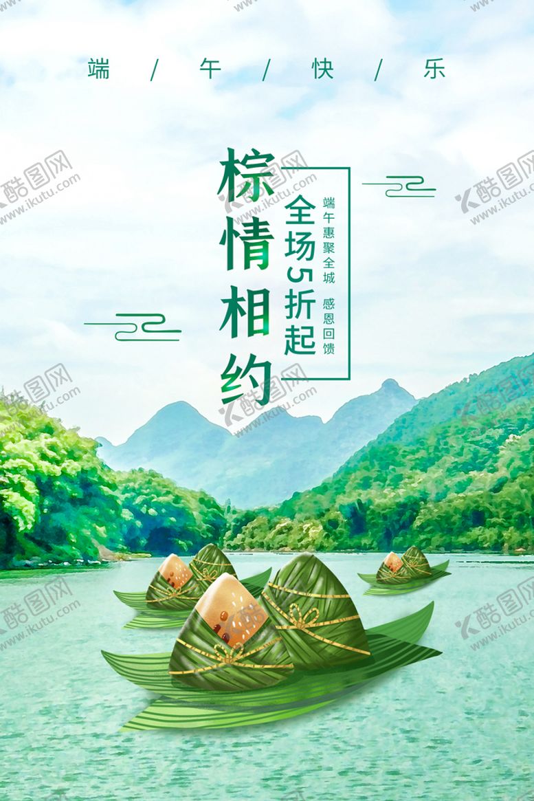 编号：48230510011043109257【酷图网】源文件下载-粽情相约