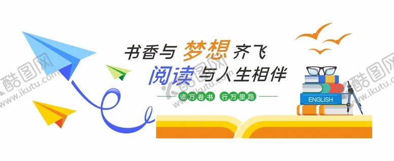 编号：42357810261241482473【酷图网】源文件下载-读书校园文化墙