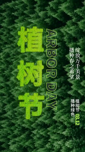 植树节宣传海报活动