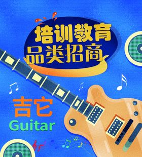 培训教育招商--吉他