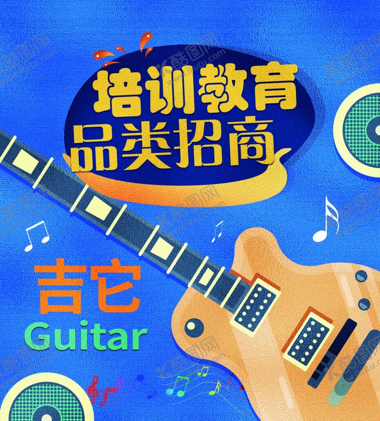 编号：30073305121409211458【酷图网】源文件下载-培训教育招商--吉他