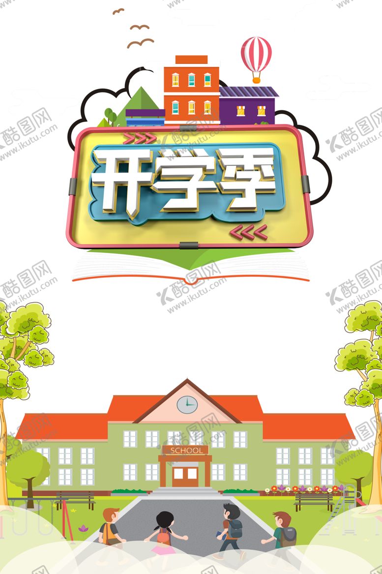 编号：29007907082037011217【酷图网】源文件下载-开学季素材