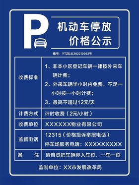 机动车停放价格公示