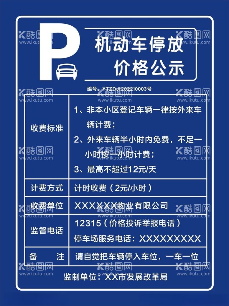 编号：77352712241024161902【酷图网】源文件下载-机动车停放价格公示