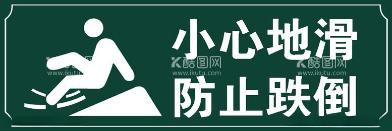 编号：38191911251217153847【酷图网】源文件下载-绿色设计小心地滑