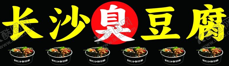 编号：45436003010532188725【酷图网】源文件下载-长沙臭豆腐
