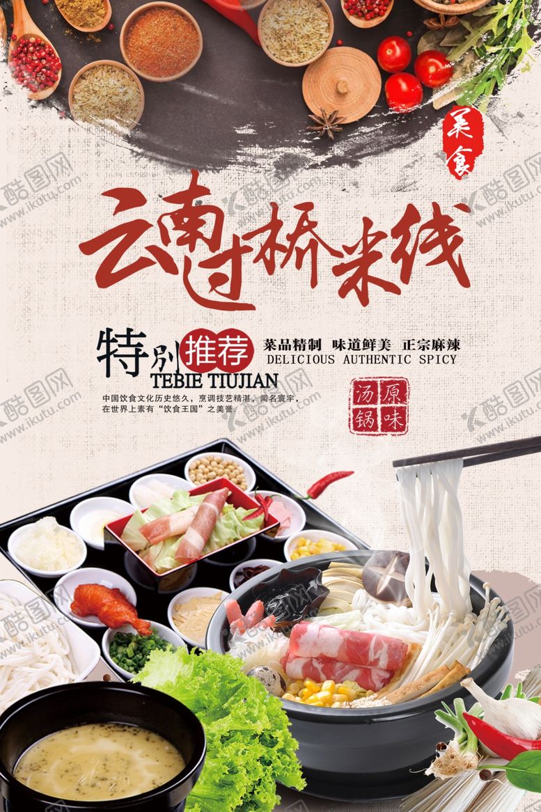 编号：95420609172238164301【酷图网】源文件下载-过桥米线