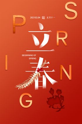 商务简约时尚立春海报