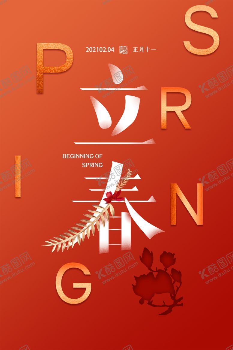 编号：99754706280026405773【酷图网】源文件下载-商务简约时尚立春海报
