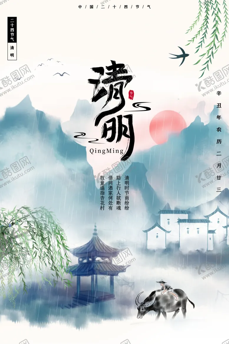 编号：68709203150420031243【酷图网】源文件下载-清明节