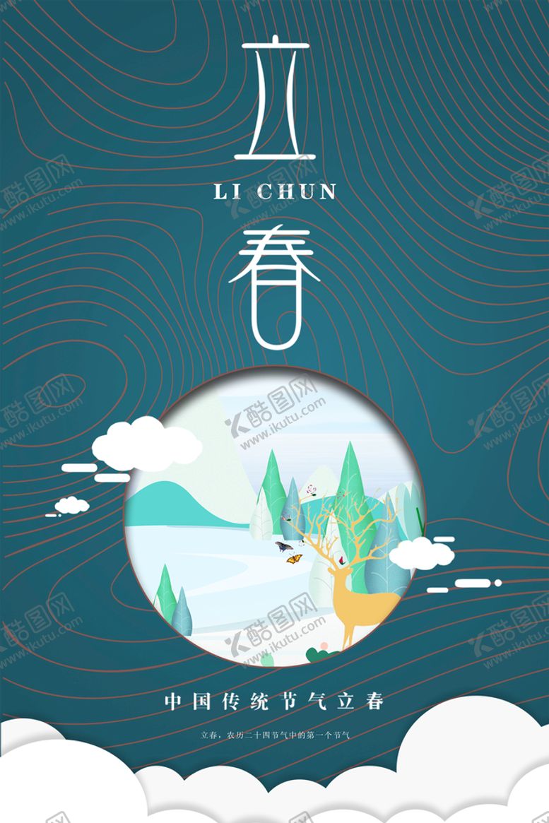 编号：25806110070722112798【酷图网】源文件下载-立春节气简约海报