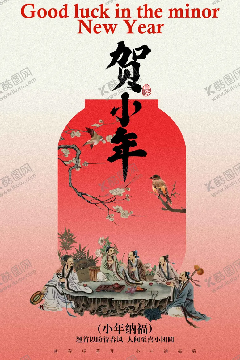 编号：33320101311749525987【酷图网】源文件下载-贺小年节日活动海报