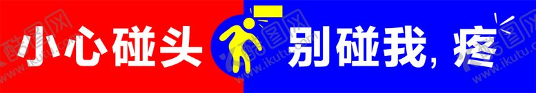 编号：49511101190933558823【酷图网】源文件下载-防撞标志 安全 碰头提示
